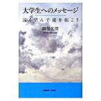 Yahoo! Yahoo!ショッピング(ヤフー ショッピング)大学生へのメッセージ−遠く望んで道を拓こう−／岡部光明