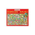 Yahoo! Yahoo!ショッピング(ヤフー ショッピング)みつけて！うっかりこびととカメレオン／Ｇｏｄｅｃ‐ＳｃｈｍｉｄｔＪｅｌｋａ