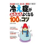 Yahoo! Yahoo!ショッピング(ヤフー ショッピング)冷え症がみるみるよくなる１００のコツ／主婦の友社
