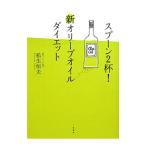 Yahoo! Yahoo!ショッピング(ヤフー ショッピング)スプーン２杯！新オリーブオイルダイエット／松生恒夫