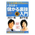 Yahoo! Yahoo!ショッピング(ヤフー ショッピング)ＦＸ＆日経２２５ｍｉｎｉ１日５分で儲かる裏技超入門／川口一晃