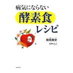 Yahoo! Yahoo!ショッピング(ヤフー ショッピング)病気にならない「酵素食」レシピ／鶴見隆史
