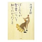 ぼくたちが聖書について知りたかったこと／池澤夏樹