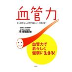 Yahoo! Yahoo!ショッピング(ヤフー ショッピング)血管力／池谷敏郎