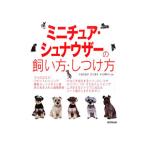 ミニチュア・シュナウザーの飼い方・しつけ方／佐藤真貴子