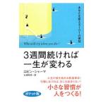 Yahoo! Yahoo!ショッピング(ヤフー ショッピング)３週間続ければ一生が変わる−あなたを変える１０１の英知−／ロビン・シャーマ