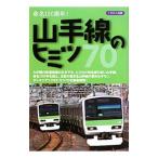 山手線のヒミツ70/イカロス出版