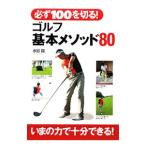 Yahoo! Yahoo!ショッピング(ヤフー ショッピング)必ず１００を切る！ゴルフ基本メソッド８０／水谷翔