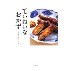 ていねいなおかず／朝日新聞社