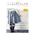 ソーイングナチュリラ Ｖｏｌ．３／主婦と生活社