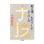 町工場・スーパーなものづくり／小関智弘