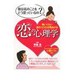 恋の心理学−怖いくらい彼のココロが見ぬける 心理テストつき−／齊藤勇【監修】