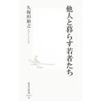 他人と暮らす若者たち／久保田裕之