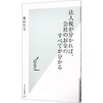 法人税が分かれば、会社のお金のすべてが分かる／奥村佳史
