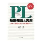 ＰＬの基礎知識と実務／出崎克