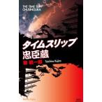 タイムスリップ忠臣蔵 （タイムスリップシリーズ６）／鯨統一郎