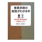 Yahoo! Yahoo!ショッピング(ヤフー ショッピング)事業承継の実務がわかる本／野村朋永