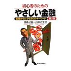 Yahoo! Yahoo!ショッピング(ヤフー ショッピング)初心者のためのやさしい金融／塚崎公義