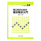 理工系のための微分積分入門／米田元
