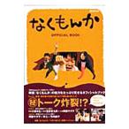 なくもんかＯＦＦＩＣＩＡＬ ＢＯＯＫ／ぴあ