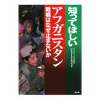知ってほしいアフガニスタン/ReshadKhaled