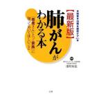 Yahoo! Yahoo!ショッピング(ヤフー ショッピング)肺がんがわかる本／浅村尚生
