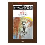  Orwell критика сборник 1| George * Orwell 