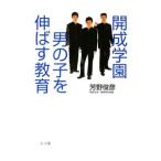 Yahoo! Yahoo!ショッピング(ヤフー ショッピング)開成学園男の子を伸ばす教育／芳野俊彦