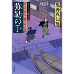 弥勒の手（若さま同心徳川竜之助９）／風野