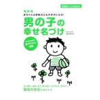 男の子の幸せ名づけ／宮沢みち