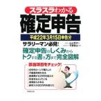 Yahoo! Yahoo!ショッピング(ヤフー ショッピング)スラスラわかる確定申告 平成２２年３月１５日申告分／山上芳子