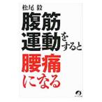 Yahoo! Yahoo!ショッピング(ヤフー ショッピング)腹筋運動をすると腰痛になる／松尾毅（整体師）