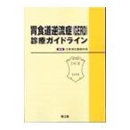 Yahoo! Yahoo!ショッピング(ヤフー ショッピング)胃食道逆流症〈ＧＥＲＤ〉診療ガイドライン／日本消化器病学会
