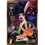 蒙古襲来／加来耕三