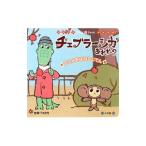 Yahoo! Yahoo!ショッピング(ヤフー ショッピング)チェブラーシカあれれ？／小学館