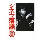 シネマ落語／立川志らく