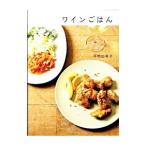 ワインごはん／平野由