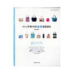 バッグ作りの基礎ＢＯＯＫ／梅谷育代