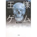  король игра | Kanazawa Nobuaki 