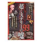 超ミステリーの嘘９９／東京怪奇現象研究会【監修】