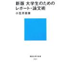 大学生のためのレポート・論文術／小笠原喜康