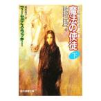 魔法の使徒 下／マーセデス・ラッキー