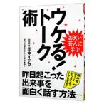 お笑い芸人に学ぶウケる！トーク術／田中イデア