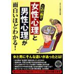 女性心理と男性心理が面白いほどわかる！／おもしろ心理学会【編】
