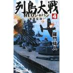 列島大戦ＮＥＯジャパン(4)−米軍反攻！−／羅門祐人