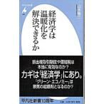 経済学は温暖化を解決できるか／山本隆三（経営数学）