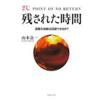残された時間／山本良一