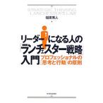 リーダーになる人の「ランチェスター戦略」入門／福田秀人