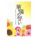 華陽の誓い／池田大作