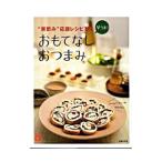 早うま！おもてなしおつまみ／主婦の友社